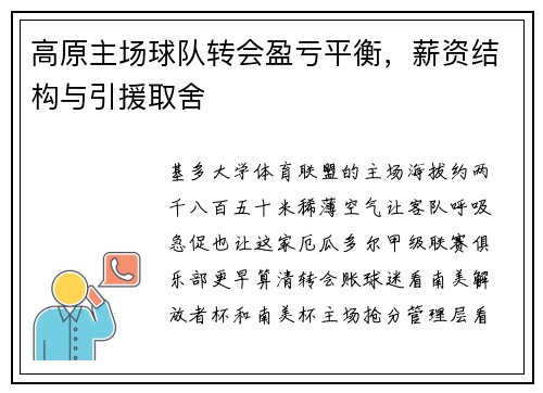 高原主场球队转会盈亏平衡，薪资结构与引援取舍